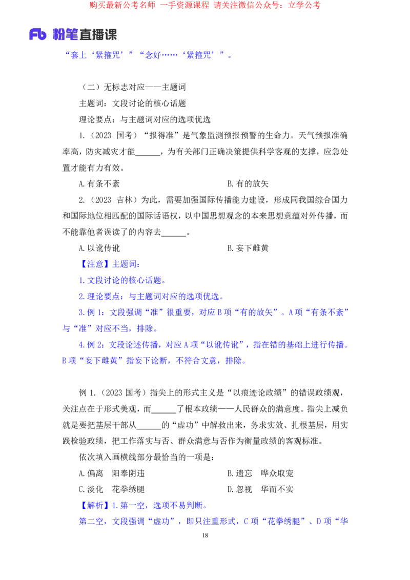 言语6公众号：上岸的资料_2026考公资料_（10）粉笔_2025粉笔国考省考980（课＋笔记）_粉笔980（25多省）_32025FB山东省考980系统班_1.全方法精讲_全笔记_全（6）言语