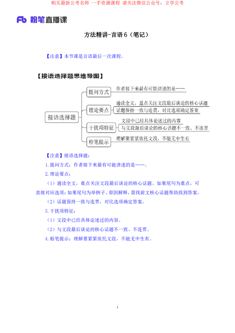 言语6公众号：上岸的资料_2026考公资料_（10）粉笔_2025粉笔国考省考980（课＋笔记）_粉笔980（25多省）_32025FB山东省考980系统班_1.全方法精讲_全笔记_全（6）言语