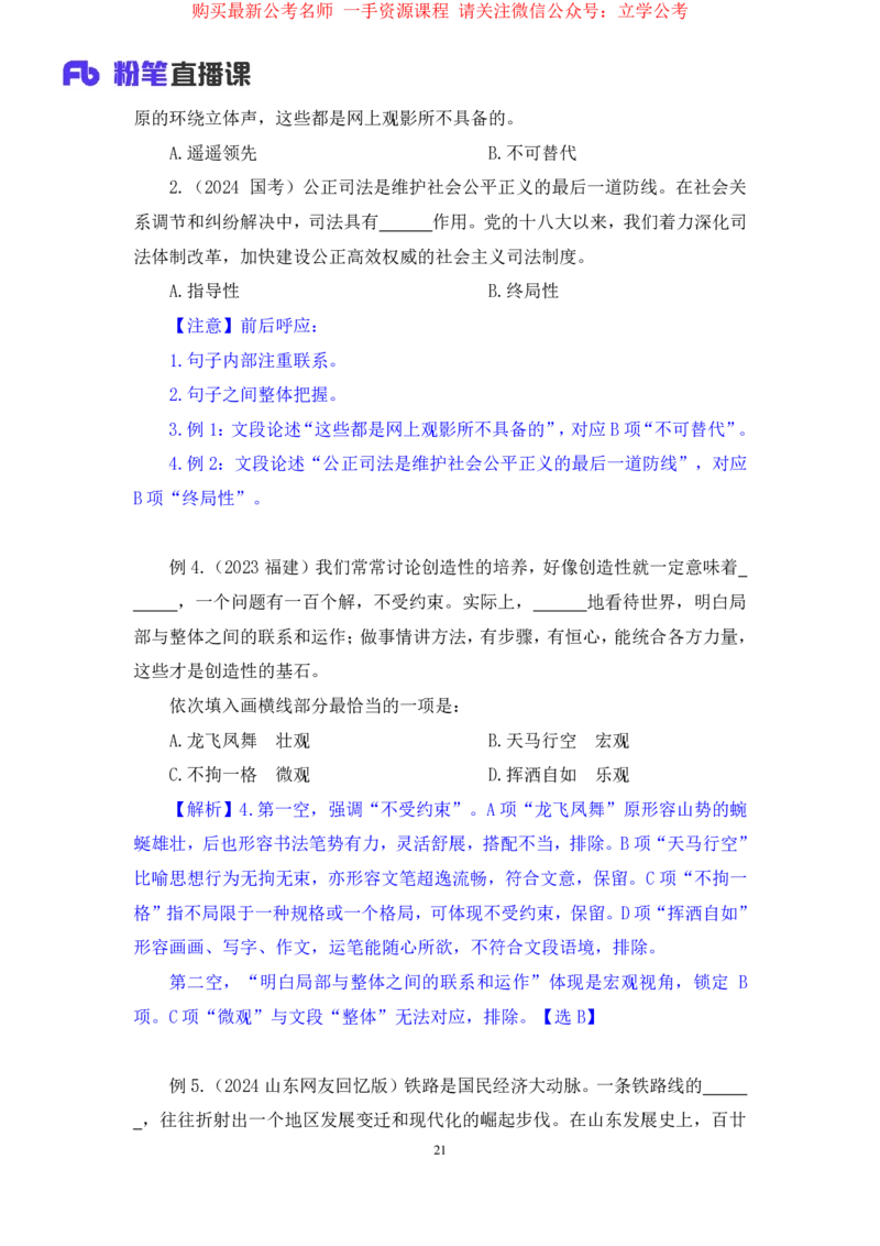 言语6公众号：上岸的资料_2026考公资料_（10）粉笔_2025粉笔国考省考980（课＋笔记）_粉笔980（25多省）_32025FB山东省考980系统班_1.全方法精讲_全笔记_全（6）言语