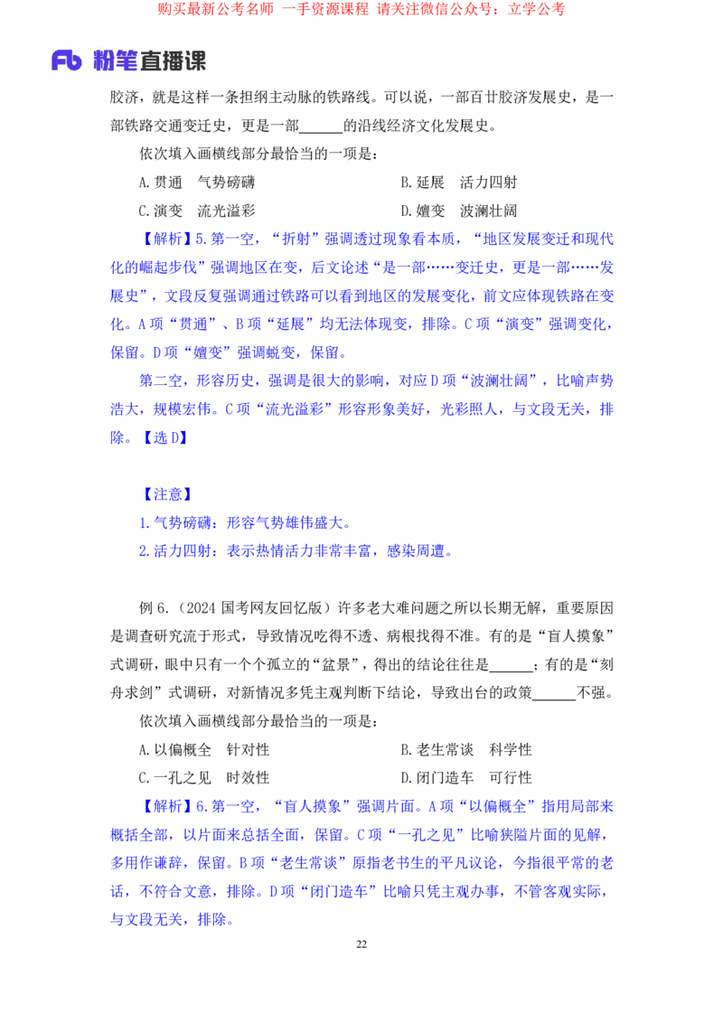 言语6公众号：上岸的资料_2026考公资料_（10）粉笔_2025粉笔国考省考980（课＋笔记）_粉笔980（25多省）_32025FB山东省考980系统班_1.全方法精讲_全笔记_全（6）言语