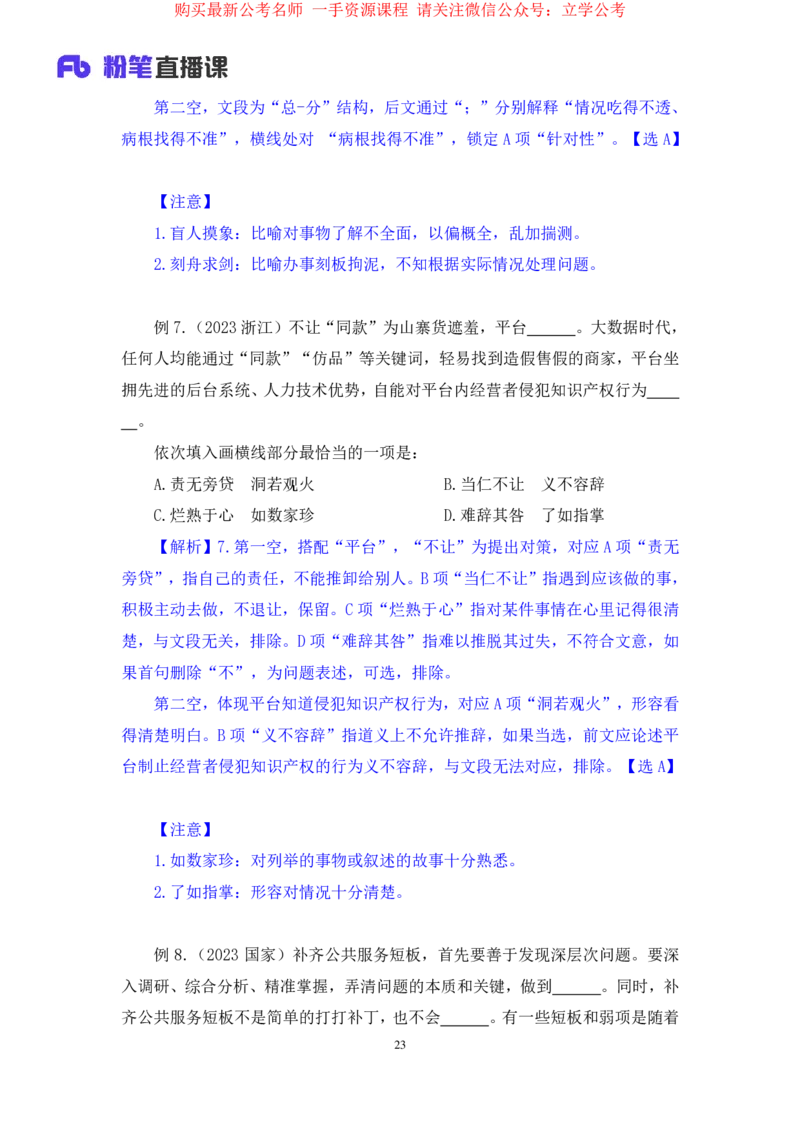 言语6公众号：上岸的资料_2026考公资料_（10）粉笔_2025粉笔国考省考980（课＋笔记）_粉笔980（25多省）_32025FB山东省考980系统班_1.全方法精讲_全笔记_全（6）言语
