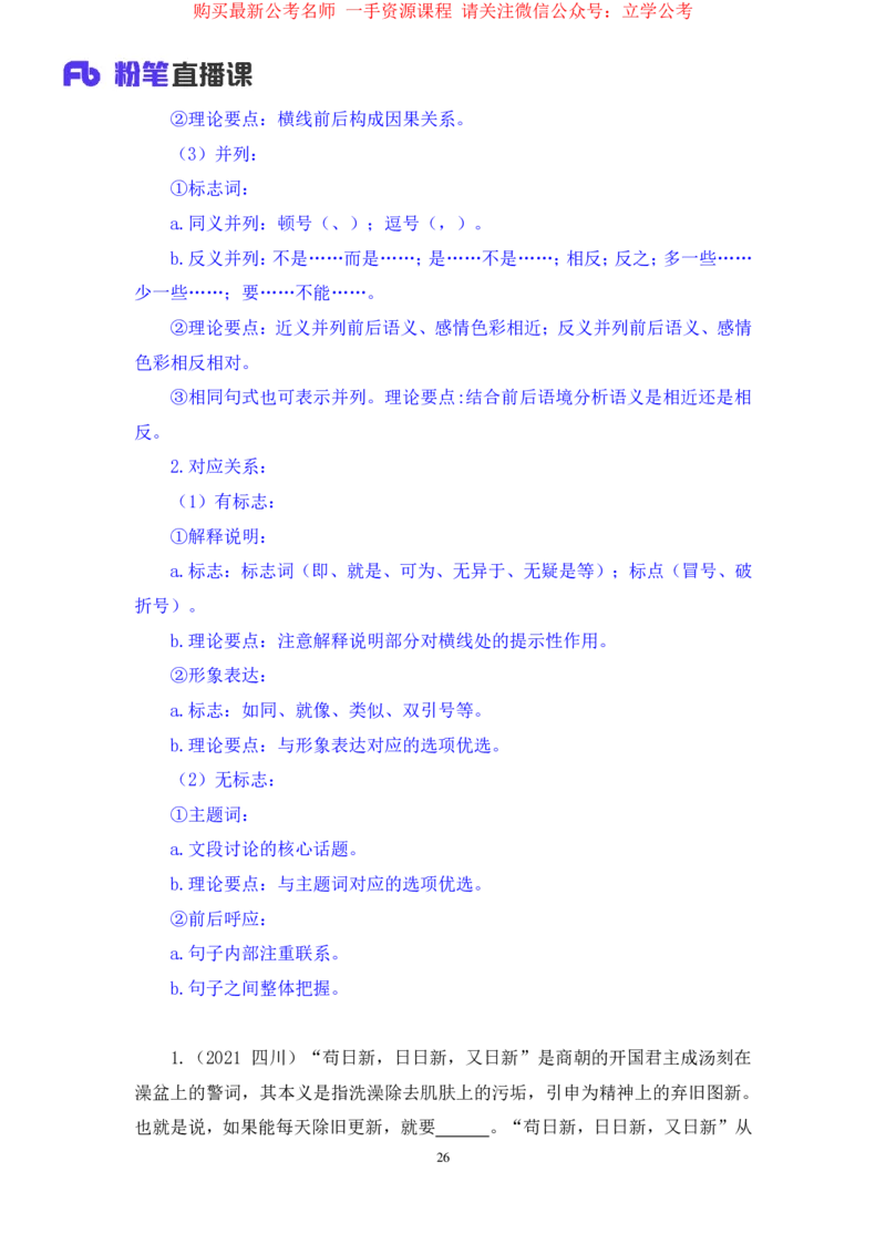 言语6公众号：上岸的资料_2026考公资料_（10）粉笔_2025粉笔国考省考980（课＋笔记）_粉笔980（25多省）_32025FB山东省考980系统班_1.全方法精讲_全笔记_全（6）言语
