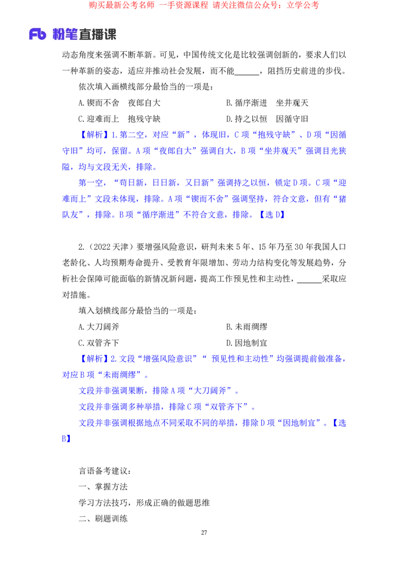 言语6公众号：上岸的资料_2026考公资料_（10）粉笔_2025粉笔国考省考980（课＋笔记）_粉笔980（25多省）_32025FB山东省考980系统班_1.全方法精讲_全笔记_全（6）言语