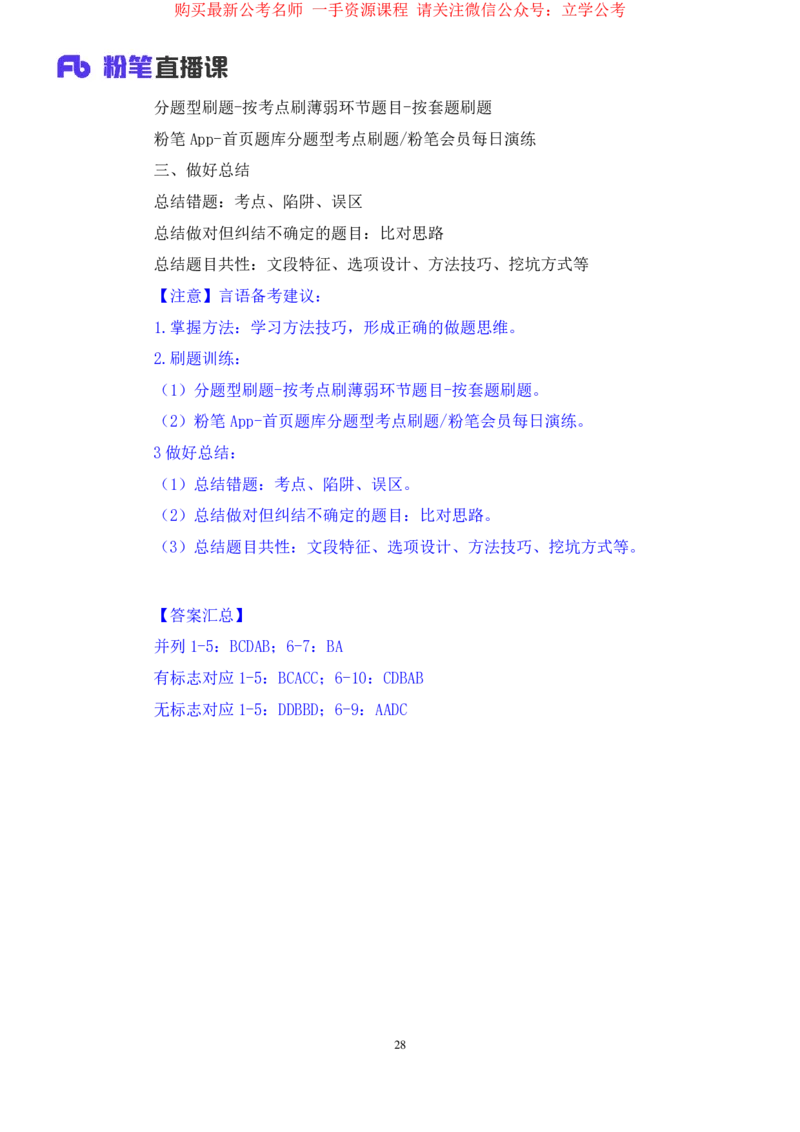 言语6公众号：上岸的资料_2026考公资料_（10）粉笔_2025粉笔国考省考980（课＋笔记）_粉笔980（25多省）_32025FB山东省考980系统班_1.全方法精讲_全笔记_全（6）言语