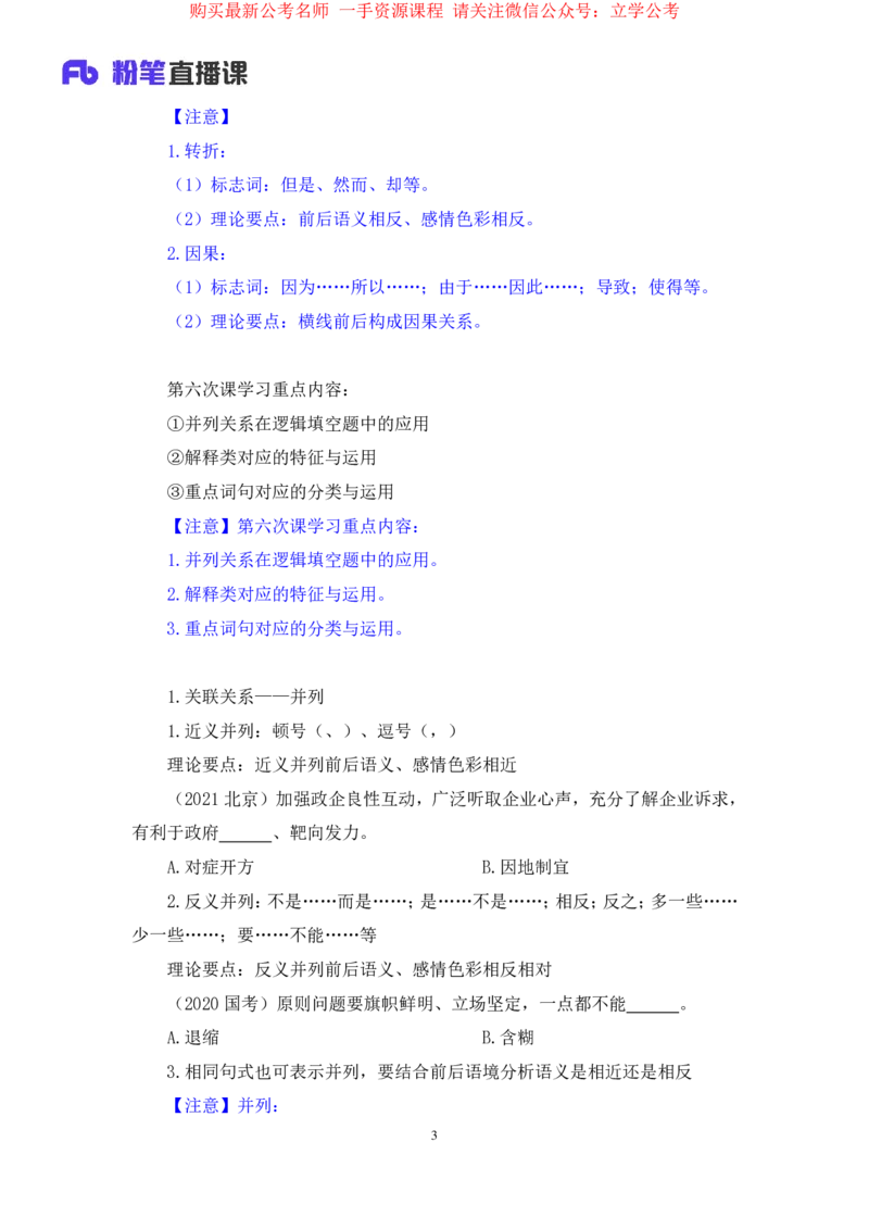 言语6公众号：上岸的资料_2026考公资料_（10）粉笔_2025粉笔国考省考980（课＋笔记）_粉笔980（25多省）_32025FB山东省考980系统班_1.全方法精讲_全笔记_全（6）言语