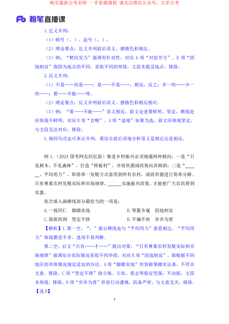 言语6公众号：上岸的资料_2026考公资料_（10）粉笔_2025粉笔国考省考980（课＋笔记）_粉笔980（25多省）_32025FB山东省考980系统班_1.全方法精讲_全笔记_全（6）言语