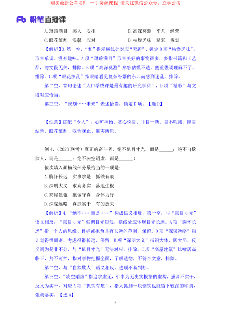 言语6公众号：上岸的资料_2026考公资料_（10）粉笔_2025粉笔国考省考980（课＋笔记）_粉笔980（25多省）_32025FB山东省考980系统班_1.全方法精讲_全笔记_全（6）言语
