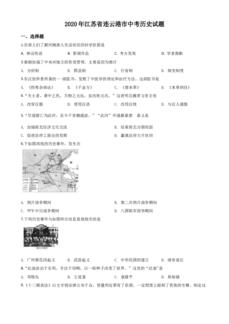 精品解析：江苏省连云港市2020年中考历史试题（原卷版）_中考真题_6.历史中考真题2015-2024年_2020历史真题79份_2020年中考真题精品解析历史（江苏连云港卷）精编word版