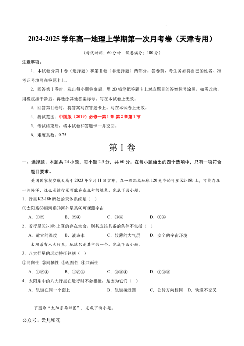 高一地理第一次月考卷（考试版A4）测试范围：中图版（2019）必修一第1章~第2章第1节（天津专用）_1多考区联考试卷