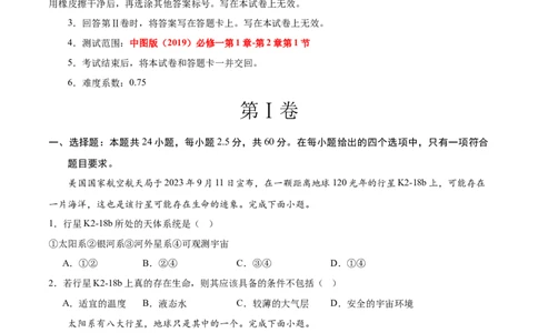 高一地理第一次月考卷（考试版A4）测试范围：中图版（2019）必修一第1章~第2章第1节（天津专用）_1多考区联考试卷