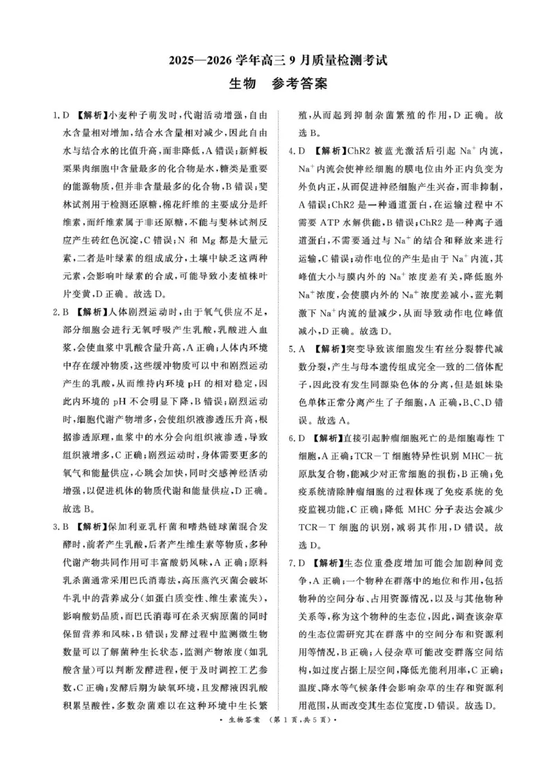 2025&mdash;2026学年高三9月高三质量检测生物试题答案解析评分细则2025&mdash;2026学年高三9月高三质量检测生物答案_2025年9月