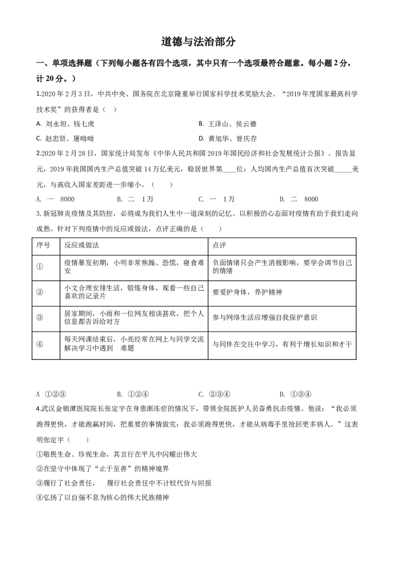 精品解析：湖北省孝感市2020年中考道德与法治试题（原卷版）_中考真题_7.政治中考真题2015-2024年_2020政治真题79份_2020年中考真题精品解析道德与法治（湖北孝感卷）精编word版