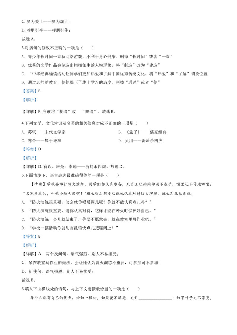 精品解析：黑龙江省哈尔滨市2020年中考语文试题（解析版）_中考真题_1.语文中考真题2015-2024年_2020全国多省多地中考语文真题96份_语文真题2020