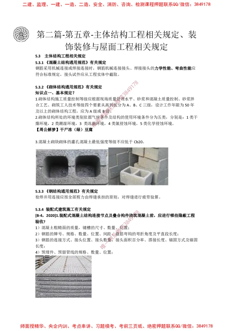 2025版-46-周超-第二篇-第五章-主体结构工程相关规定、装饰装修与屋面工程相关规定_2026年一级建造师_2026年一建建筑_2025年一建建筑SVIP_02-基础精讲✿高端面授✿深度强化_周超_讲义