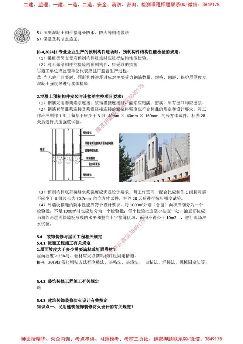 2025版-46-周超-第二篇-第五章-主体结构工程相关规定、装饰装修与屋面工程相关规定_2026年一级建造师_2026年一建建筑_2025年一建建筑SVIP_02-基础精讲✿高端面授✿深度强化_周超_讲义