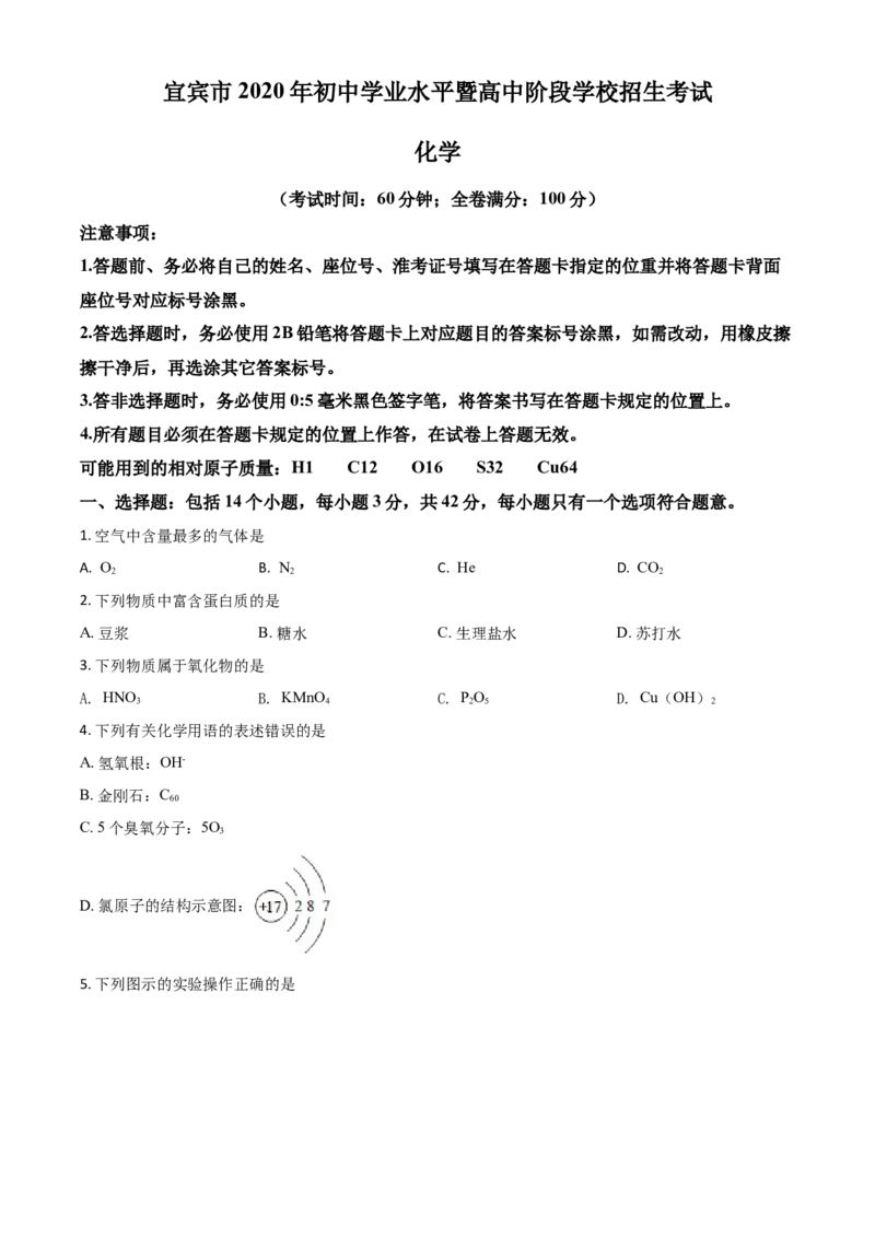 精品解析：四川省宜宾市2020年中考化学试题（原卷版）(1)_中考真题_5.化学中考真题2015-2024年_2020中考化学真题（113份）_2020年中考真题精品解析化学(四川宜宾卷)精编word版