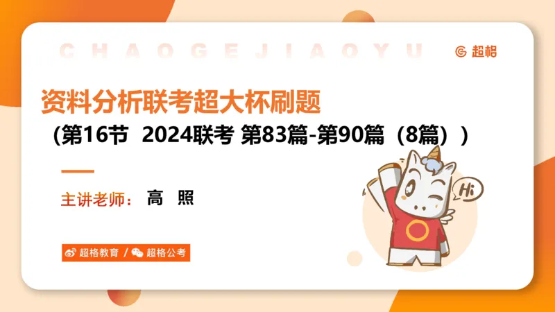 五合一资料超大杯第16节（高照）_20250123141649_2026考公资料_（05）超格_行测申论2025超格合集(行测&申论&政治理论)_行测申论2025省考超格超大杯刷题课（五合一）_课件