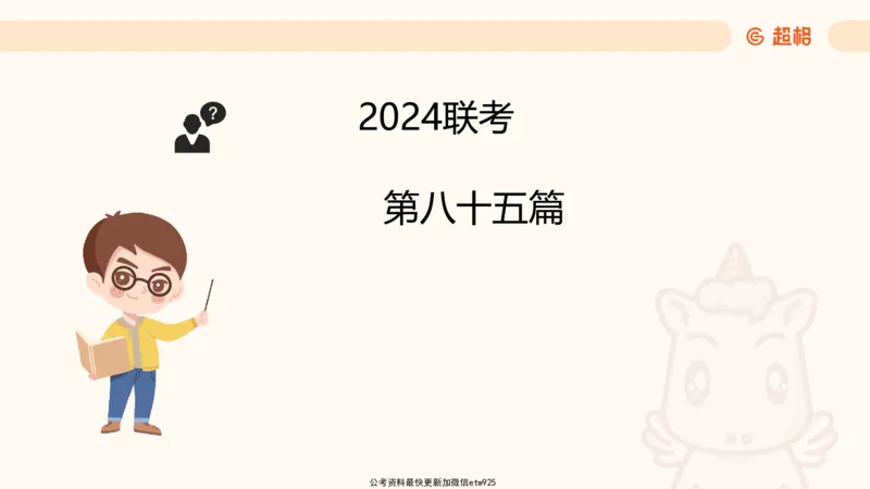 五合一资料超大杯第16节（高照）_20250123141649_2026考公资料_（05）超格_行测申论2025超格合集(行测&申论&政治理论)_行测申论2025省考超格超大杯刷题课（五合一）_课件