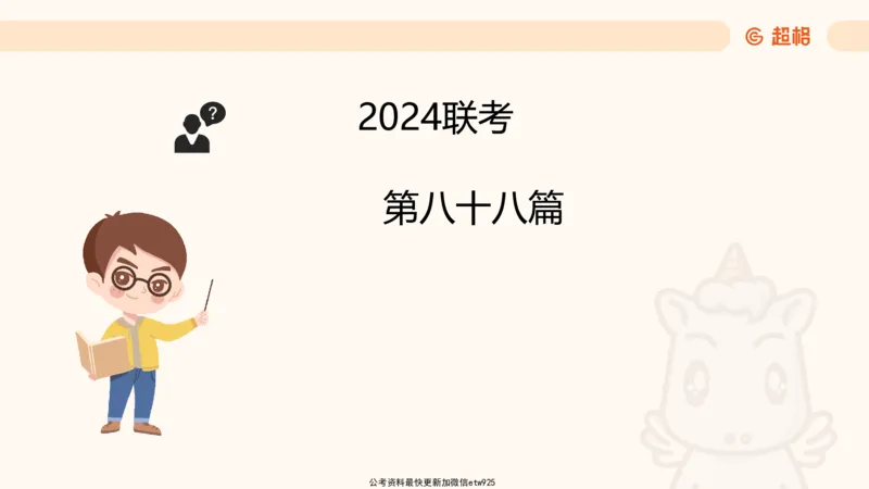 五合一资料超大杯第16节（高照）_20250123141649_2026考公资料_（05）超格_行测申论2025超格合集(行测&申论&政治理论)_行测申论2025省考超格超大杯刷题课（五合一）_课件