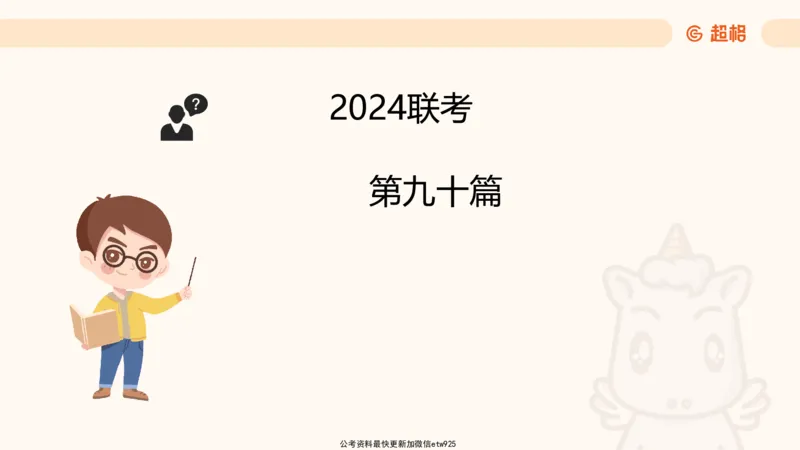 五合一资料超大杯第16节（高照）_20250123141649_2026考公资料_（05）超格_行测申论2025超格合集(行测&申论&政治理论)_行测申论2025省考超格超大杯刷题课（五合一）_课件