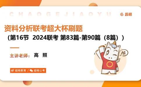 五合一资料超大杯第16节（高照）_20250123141649_2026考公资料_（05）超格_行测申论2025超格合集(行测&申论&政治理论)_行测申论2025省考超格超大杯刷题课（五合一）_课件