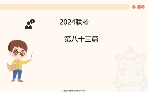 五合一资料超大杯第16节（高照）_20250123141649_2026考公资料_（05）超格_行测申论2025超格合集(行测&申论&政治理论)_行测申论2025省考超格超大杯刷题课（五合一）_课件