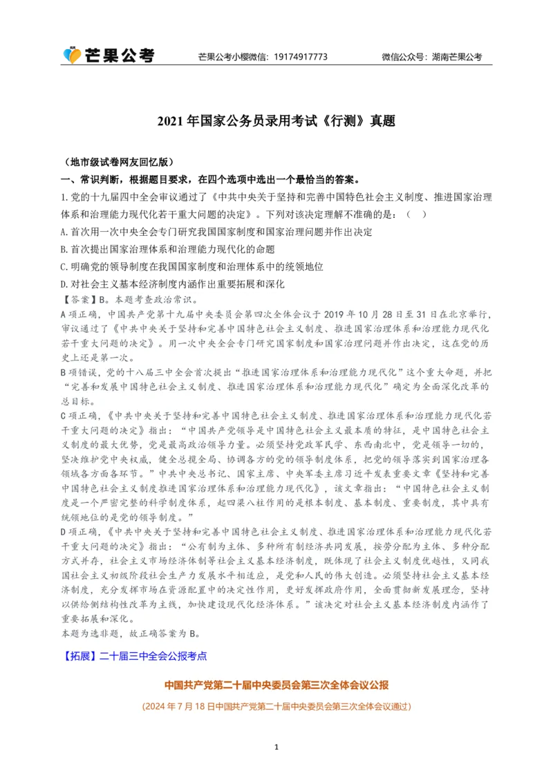 随堂笔记DAY421年国考地市卷_2026考公资料_（49）政治理论合集_政治理论名师类_常识2025丹丹国省考常识全家桶（系统课+套题课+冲刺课）_讲义_国考套题课笔记