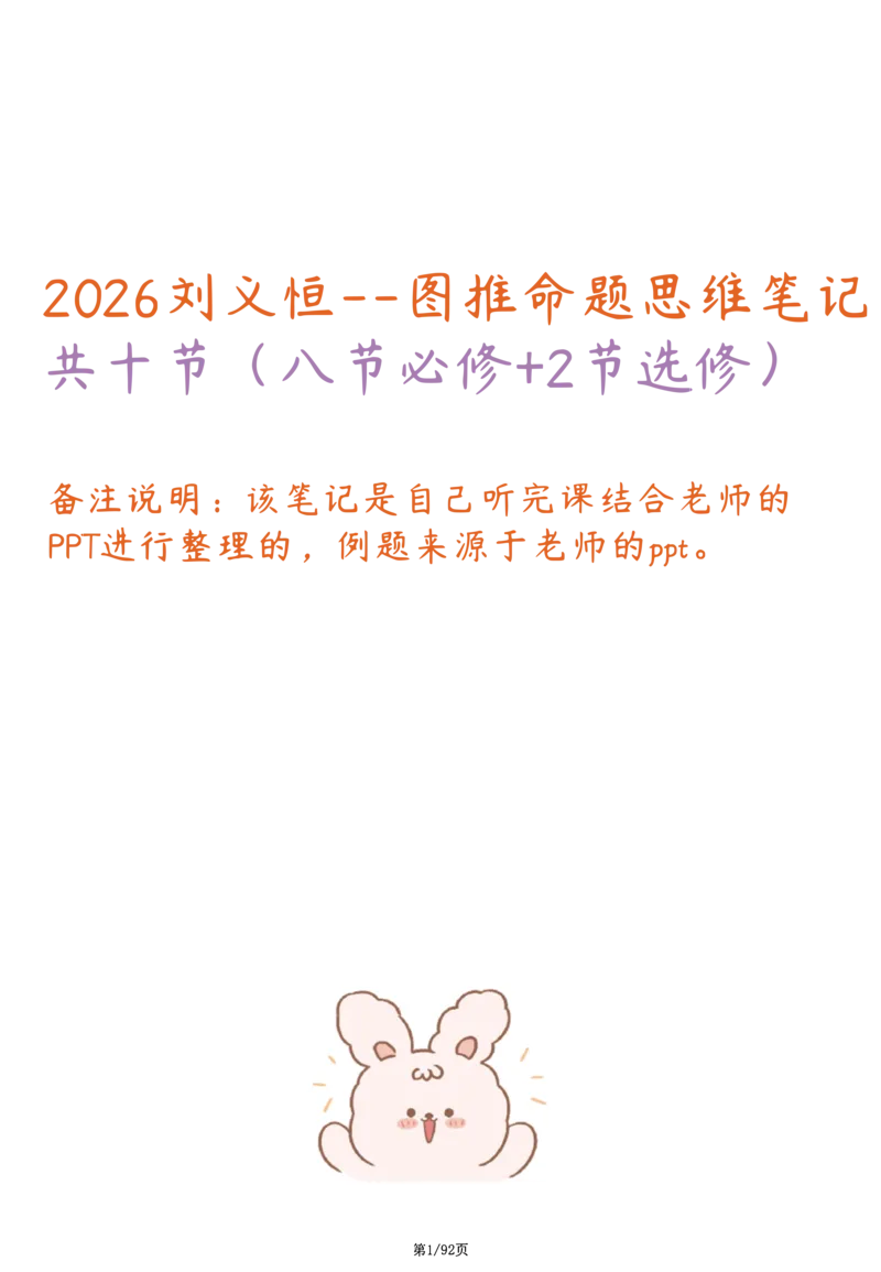 刘义恒丨26图推命题思维个人笔记（91页完整版）_2026考公资料_（05）超格_2026年超格行测申论六合一理论实战班_判断推理理论实战班程意&义恒