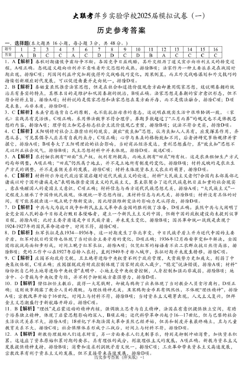 历史模拟一答案（萍实9次）_2025年3月_250315江西省2025届炎德英才萍乡实验大联考高三模拟考试（一）（全科）_2025届江西省炎德英才萍乡实验大联考高三模拟考试（一）历史