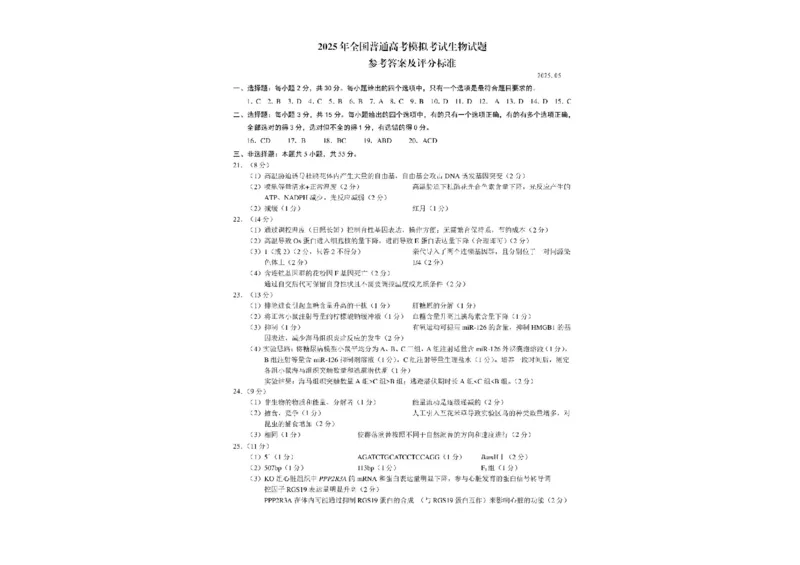 2025届山东省潍坊市高三下学期5月三模生物试题（含答案）_2025年5月_250519山东省潍坊市2025届高三下学期三模考试（全科）