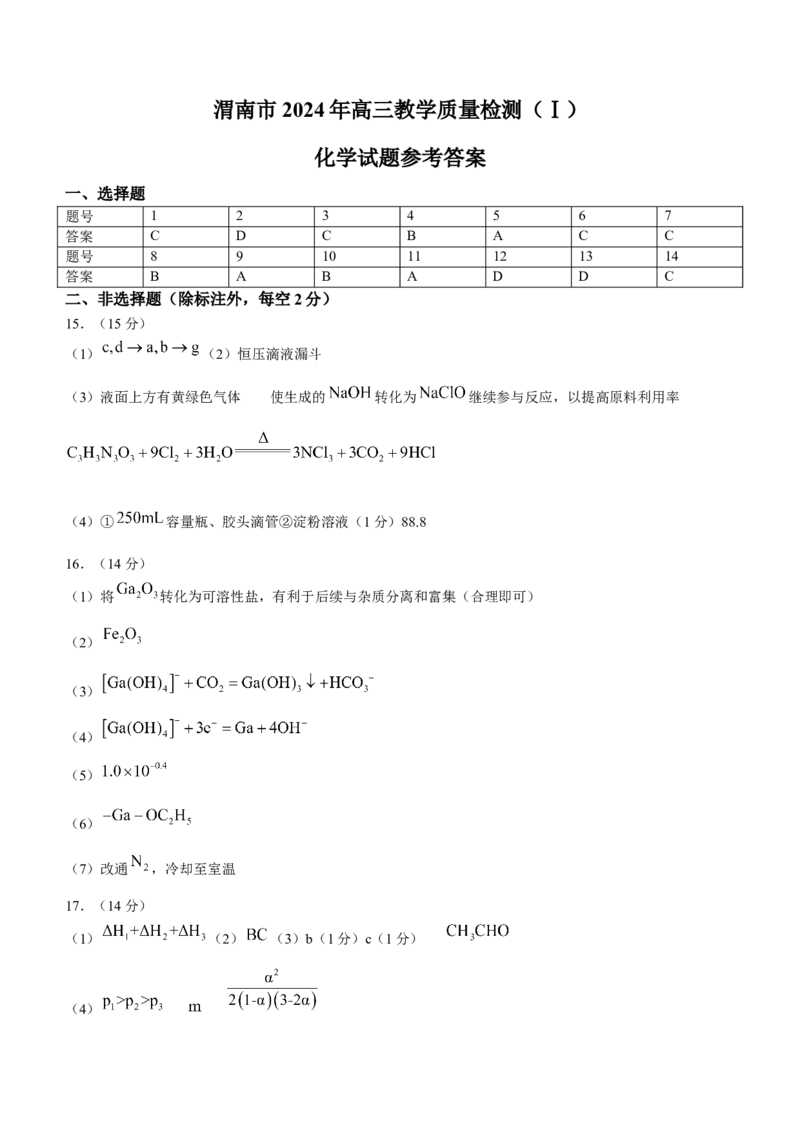 陕西省渭南市2024届高三教学质量检测（一）（渭南一模）化学_2024届陕西省渭南市高三教学质量检测（一）（渭南一模）