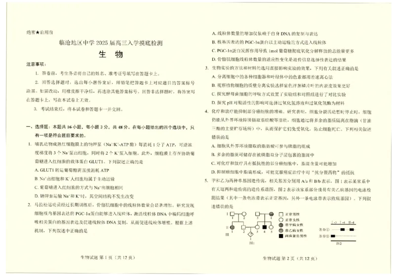 云南省临沧地区中学2024&mdash;2025学年高三下学期入学考试生物试题（含答案）_2025年8月_250813云南省临沧地区中学2026届高三上学期入学模拟检测