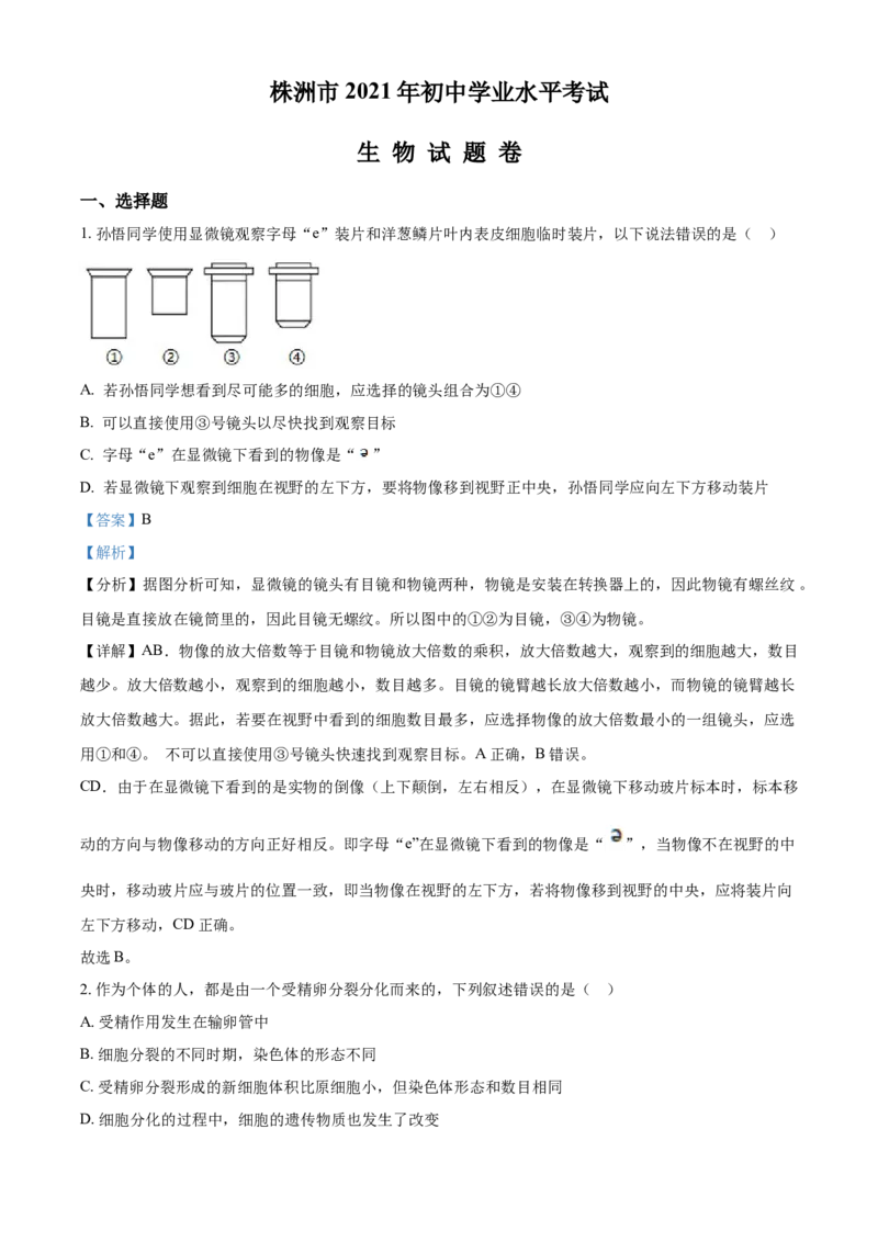 精品解析：湖南省株洲市2021年中考生物试题（解析版）_中考真题_8.生物中考真题2015-2024年_2021中考生物真题64份_2021湖南省_精品解析：湖南省株洲市2021年中考生物试题