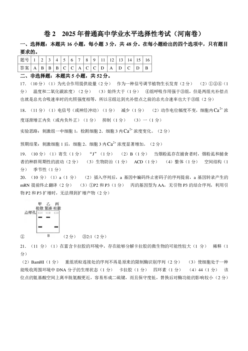 精品解析：2025年高考河南卷生物高考真题解析（参考版）_1.高考2025全国各省真题+答案_00.2025各省市高考真题及答案（按省份分类）_12、河南卷（9科全）_生物