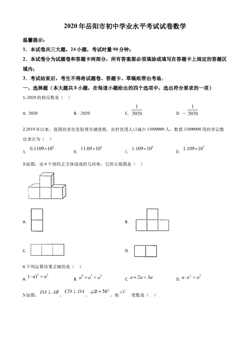 精品解析：湖南省岳阳市2020年中考数学试题（原卷版）_中考真题_2.数学中考真题2015-2024年_2020全国多省多地中考数学真题126份_2020年中考真题精品解析数学（湖南岳阳卷）精编word版