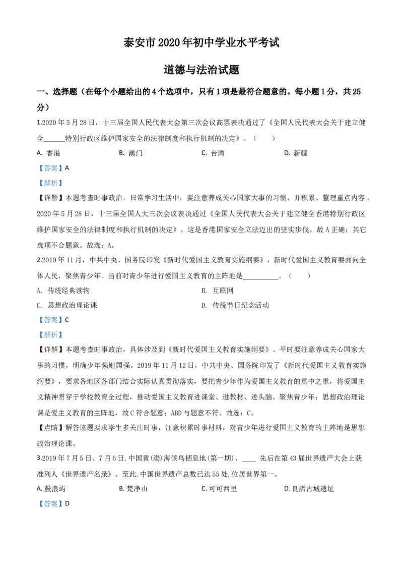 精品解析：山东省泰安市2020年中考道德与法治试题（解析版）_中考真题_7.政治中考真题2015-2024年_2020政治真题79份_2020年中考真题精品解析道德与法治(山东泰安卷)精编word版