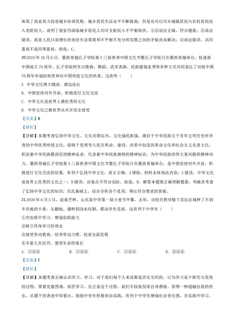 精品解析：山东省泰安市2020年中考道德与法治试题（解析版）_中考真题_7.政治中考真题2015-2024年_2020政治真题79份_2020年中考真题精品解析道德与法治(山东泰安卷)精编word版