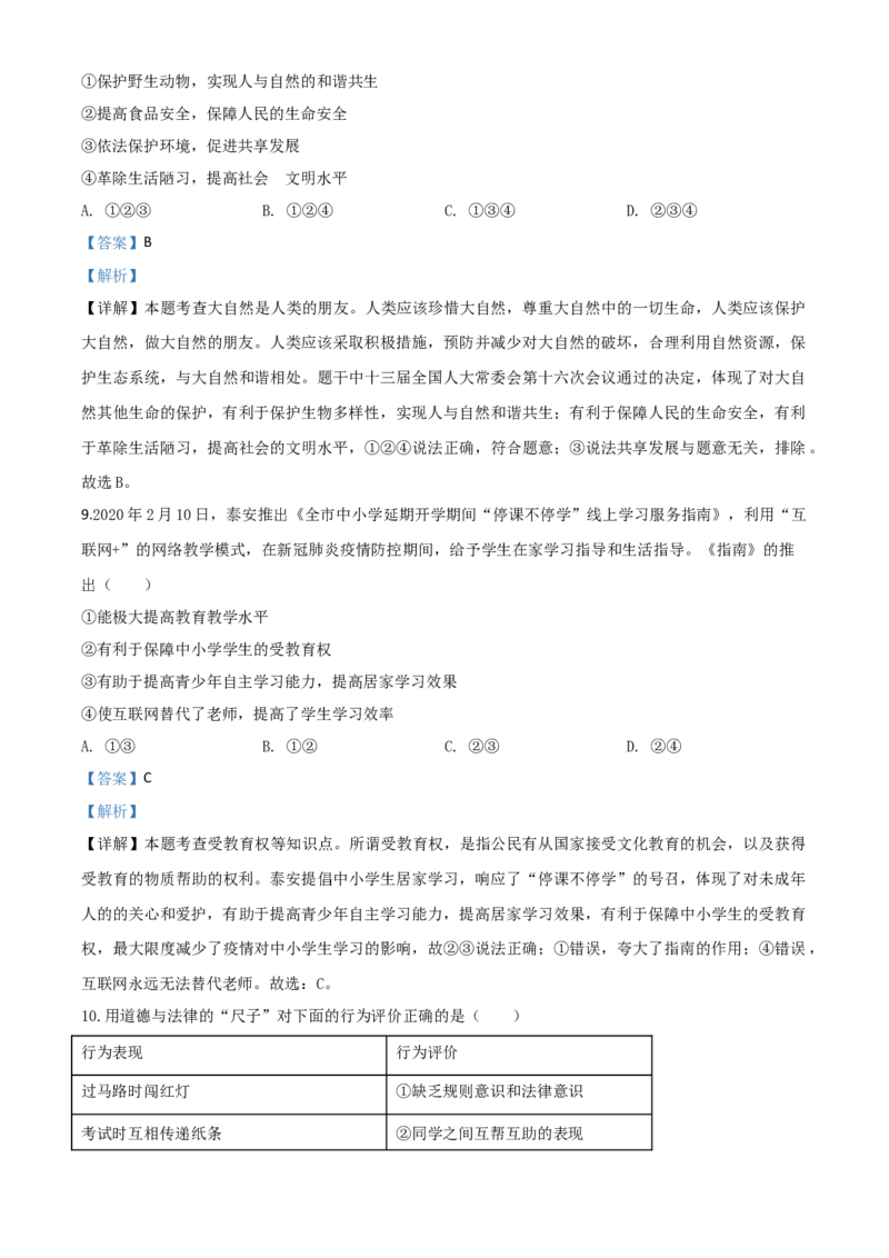 精品解析：山东省泰安市2020年中考道德与法治试题（解析版）_中考真题_7.政治中考真题2015-2024年_2020政治真题79份_2020年中考真题精品解析道德与法治(山东泰安卷)精编word版
