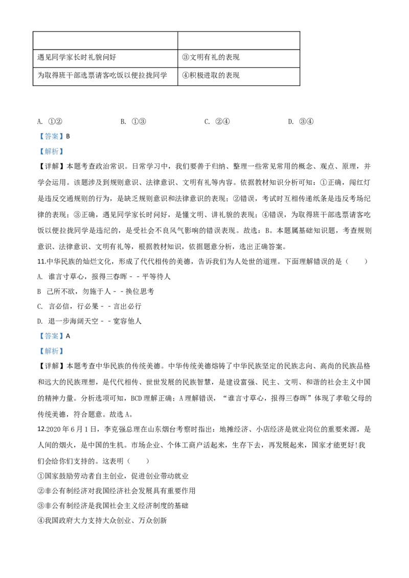 精品解析：山东省泰安市2020年中考道德与法治试题（解析版）_中考真题_7.政治中考真题2015-2024年_2020政治真题79份_2020年中考真题精品解析道德与法治(山东泰安卷)精编word版