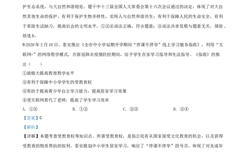 精品解析：山东省泰安市2020年中考道德与法治试题（解析版）_中考真题_7.政治中考真题2015-2024年_2020政治真题79份_2020年中考真题精品解析道德与法治(山东泰安卷)精编word版