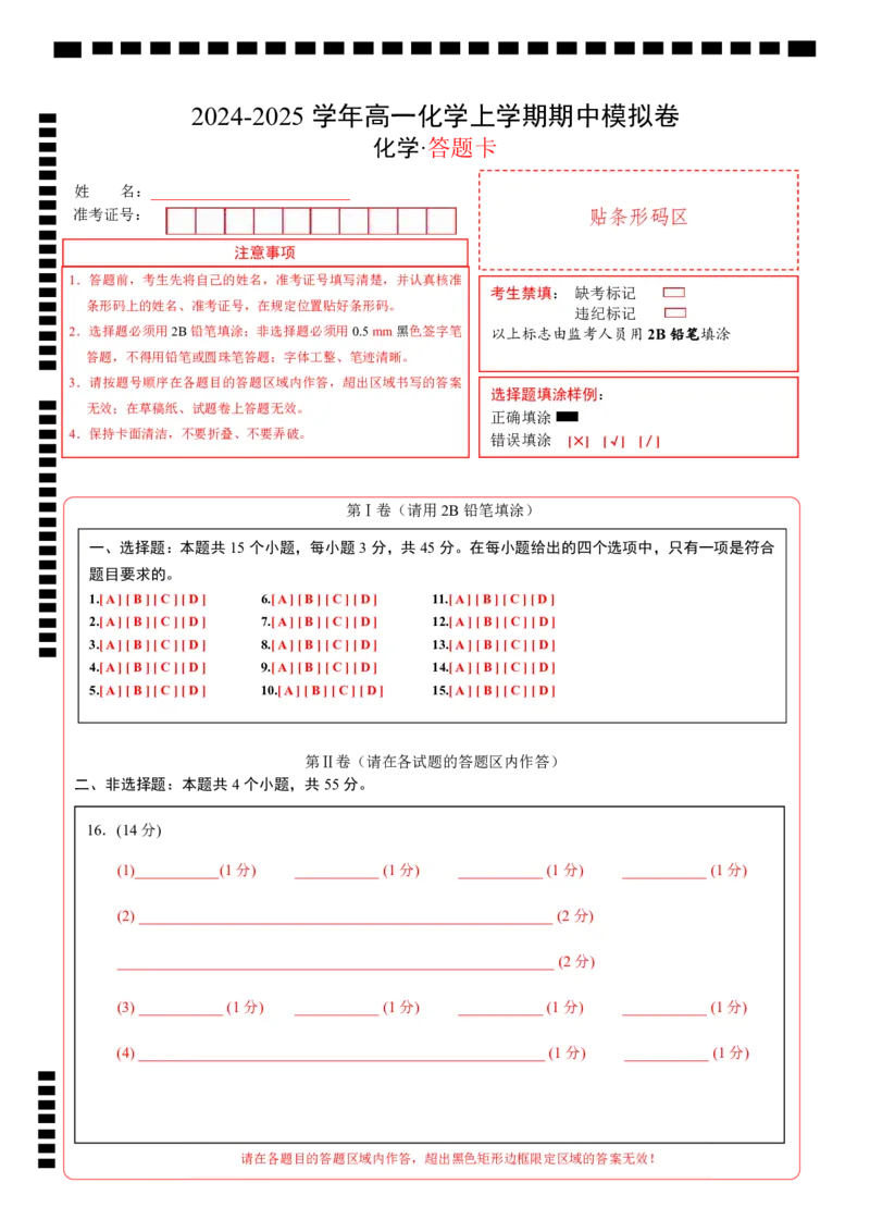 高一年级化学期中模拟卷（答题卡）_1多考区联考试卷_1014高一期中模拟卷（新高考通用）黄金卷：2024-2025学年高一上学期期中模拟考试