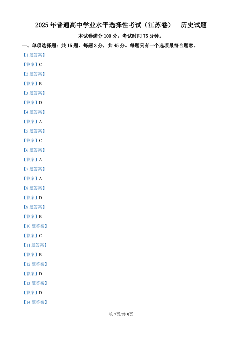 2025《高考真题&bull;江苏》历史试卷+答案_2025《全国高考真题卷》各地方卷_2025《高考真题&bull;江苏》
