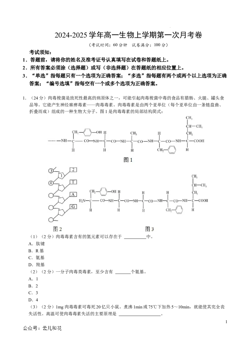 高一生物第一次月考卷（考试版A4）（上海专用）_1多考区联考试卷_0922黄金卷：2024-2025学年高一上学期第一次月考9科word解析版含答题卡（上海专用）