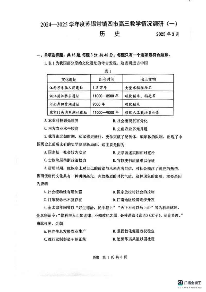 2025届江苏省苏锡常镇四市高三下学期教学情况调（一）（一模）历史试题+答案_2025年3月_2503202025届江苏省苏锡常镇四市高三下学期教学情况调（一）（一模）（全科）