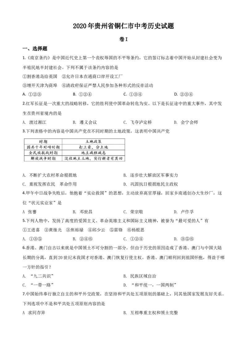 精品解析：贵州省铜仁市2020年中考历史试题（原卷版）_中考真题_6.历史中考真题2015-2024年_2020历史真题79份_2020年中考真题精品解析历史（贵州铜仁卷）精编word版