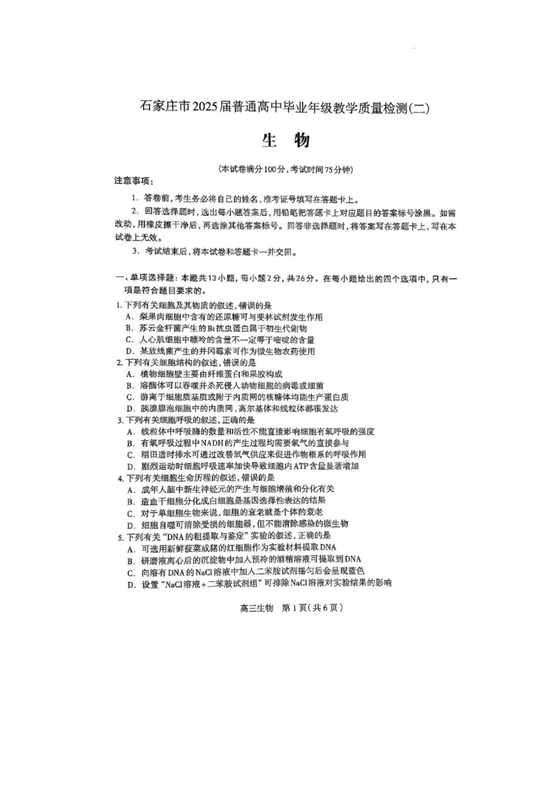 2025届河北省石家庄市普通高中毕业年级教学质量检测（二）生物试卷_2025年4月_2504092025届河北省石家庄市普通高中毕业年级教学质量检测（二）（全科）