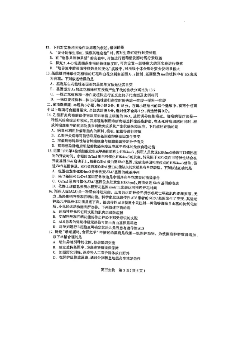 2025届河北省石家庄市普通高中毕业年级教学质量检测（二）生物试卷_2025年4月_2504092025届河北省石家庄市普通高中毕业年级教学质量检测（二）（全科）