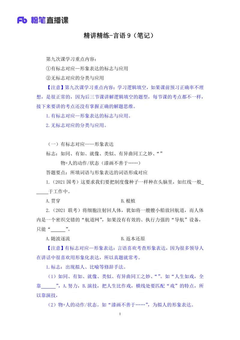 言语助教笔记9_2026考公资料_（10）粉笔_2026年国考980系统班FB_3.精讲讲练（55节）_1.言语-郭熙_助教笔记