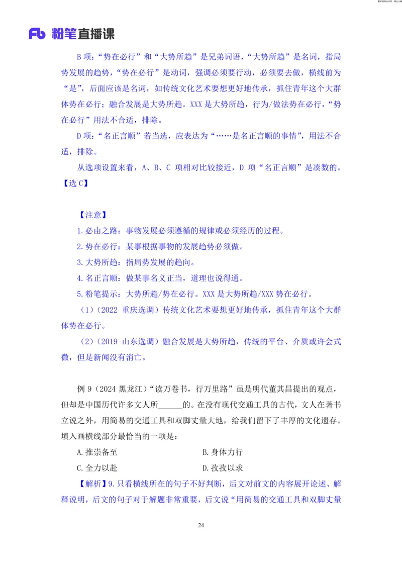 言语助教笔记9_2026考公资料_（10）粉笔_2026年国考980系统班FB_3.精讲讲练（55节）_1.言语-郭熙_助教笔记