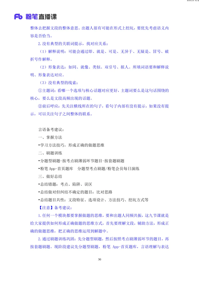 言语助教笔记9_2026考公资料_（10）粉笔_2026年国考980系统班FB_3.精讲讲练（55节）_1.言语-郭熙_助教笔记